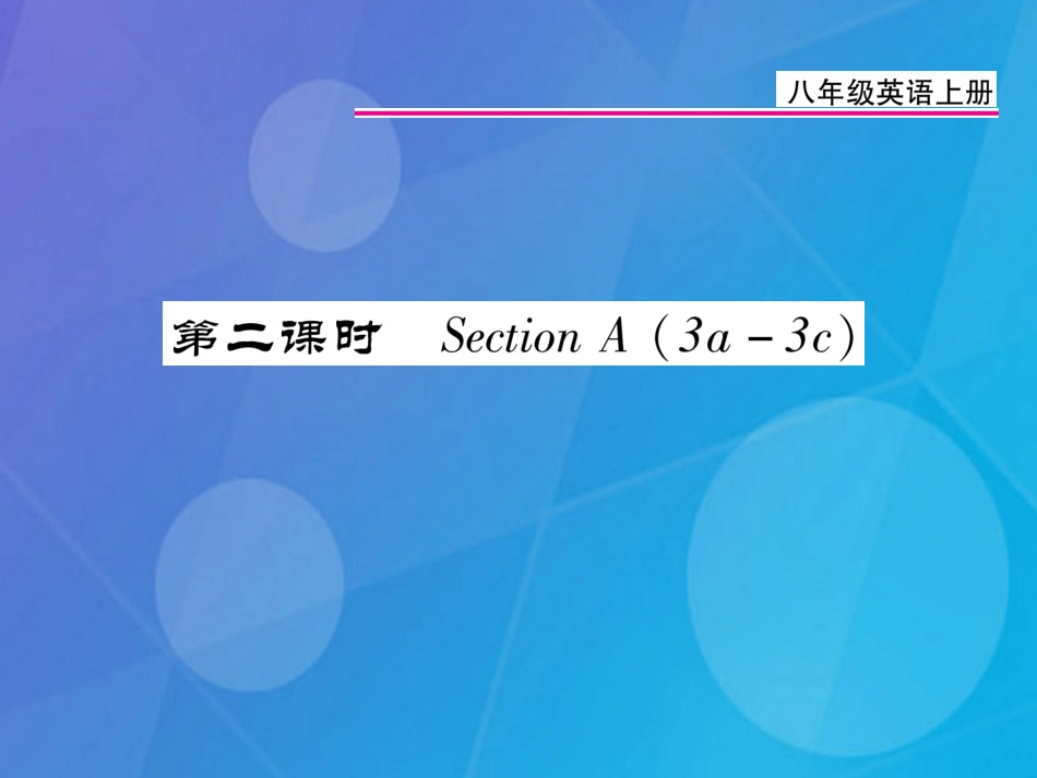 八年级英语上册 Unit 2 How often do you exercise（第2课时）课件 （新版）人教新目标版_第1页