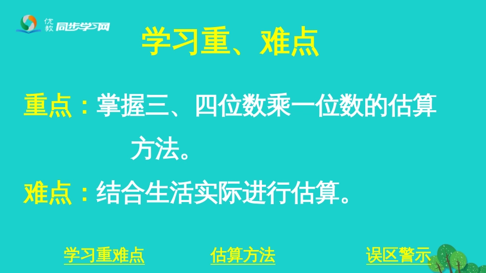 三年级数学上册 第2单元 两、三位数乘一位数（估算）课件 冀教版_第2页