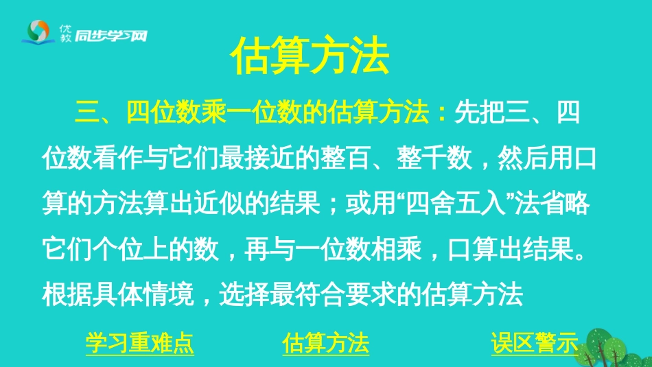 三年级数学上册 第2单元 两、三位数乘一位数（估算）课件 冀教版_第3页