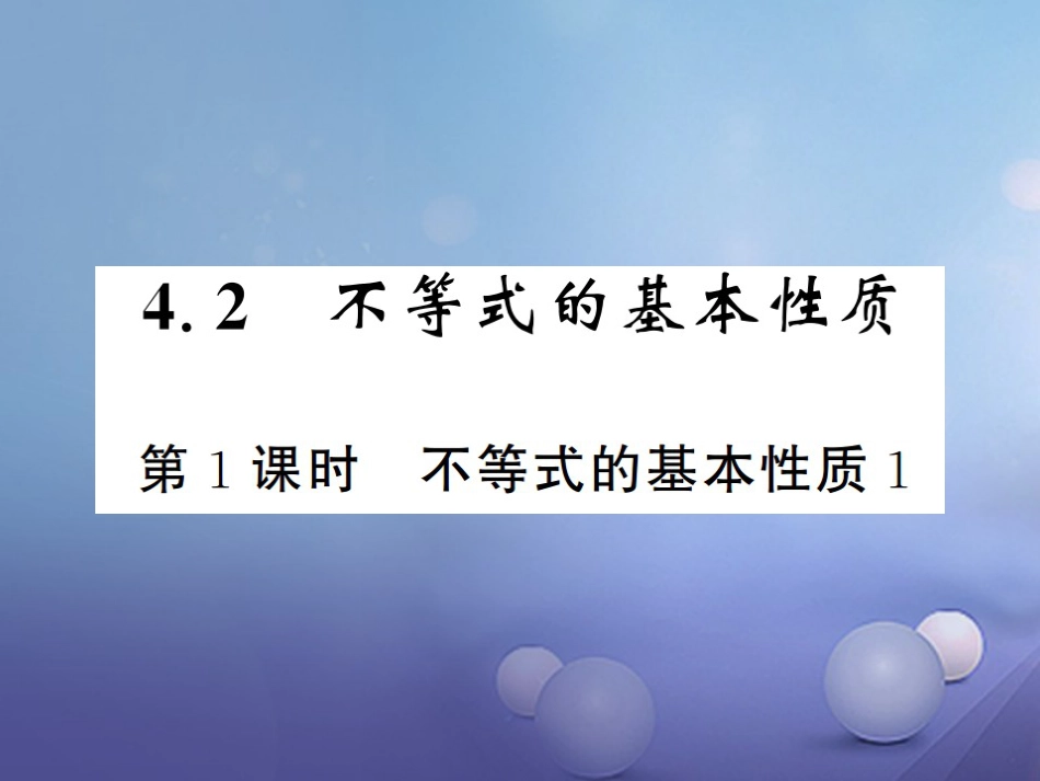 八级数学上册 4. 不等式的基本性质 第课时 不等式的基本性质课件 （新版）湘教版_第1页