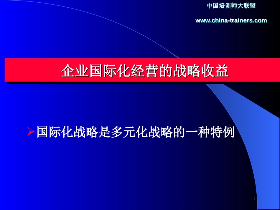 企业国际化经营的战略收益[共17页]_第1页