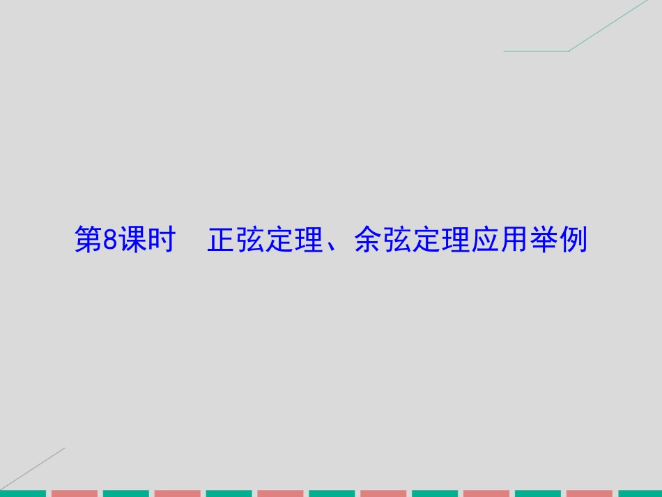 届高考数学大一轮复习 第三章 三角函数、解三角形 第8课时 正弦定理、余弦定理应用举例课件 理 北师大版_第2页