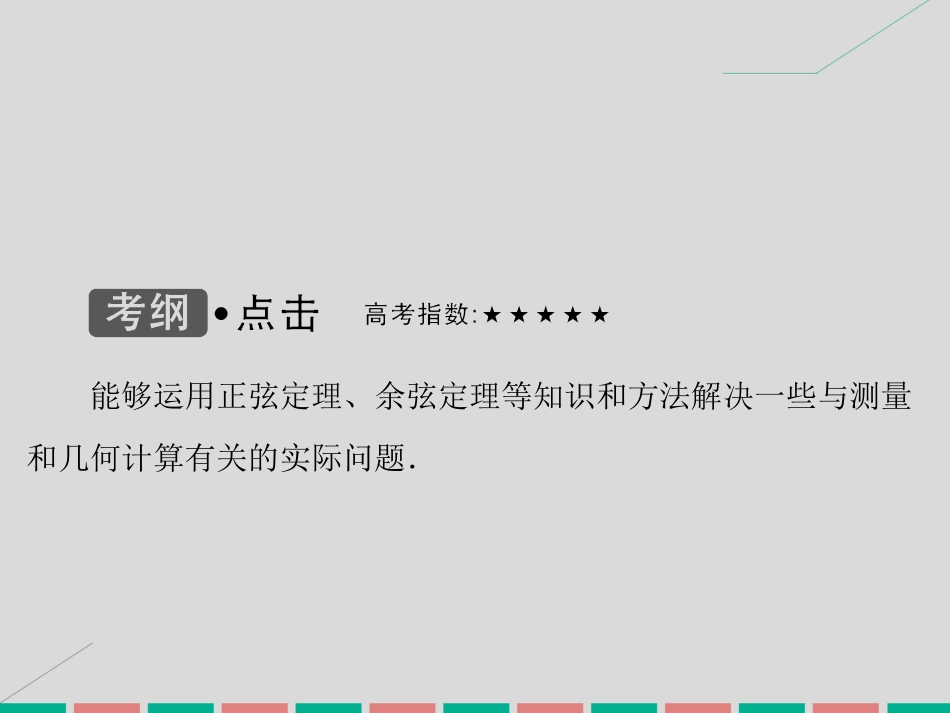 届高考数学大一轮复习 第三章 三角函数、解三角形 第8课时 正弦定理、余弦定理应用举例课件 理 北师大版_第3页