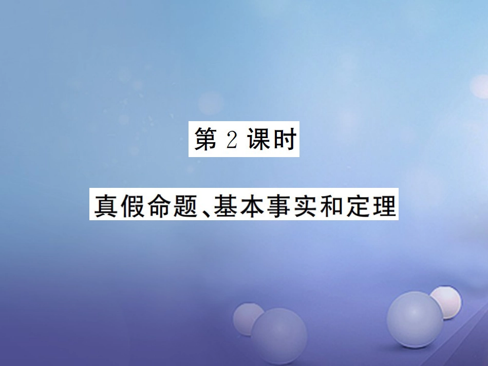 八级数学上册 . 命题与证明 第课时 真假命题、基本事实和定理课件 （新版）湘教版_第1页