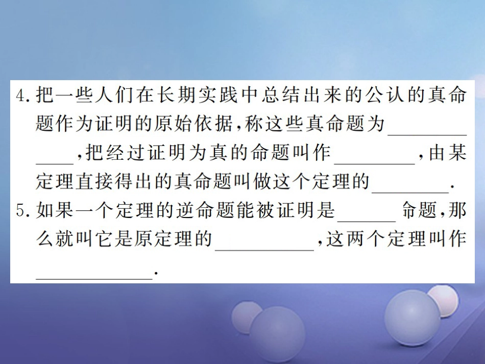 八级数学上册 . 命题与证明 第课时 真假命题、基本事实和定理课件 （新版）湘教版_第3页