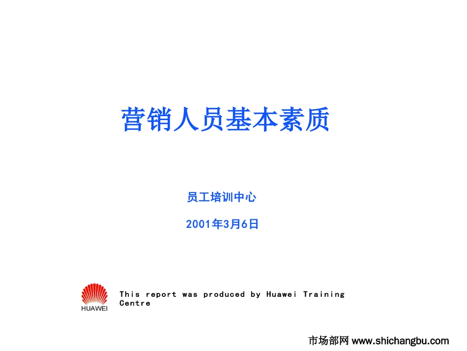 华为营销人员完全培训教材[共36页]_第1页