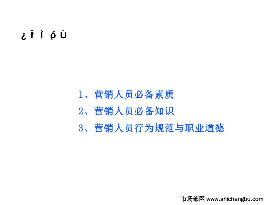 华为营销人员完全培训教材[共36页]_第3页