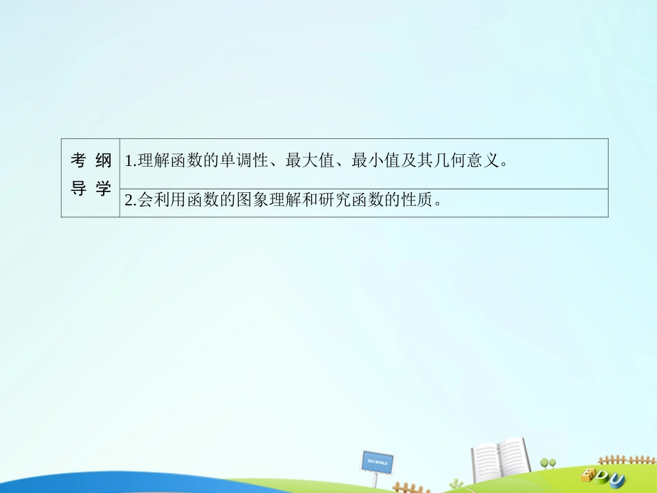 届高三数学一轮总复习 第二章 函数、导数及其应用 2.2 函数的单调性与最值课件_第3页