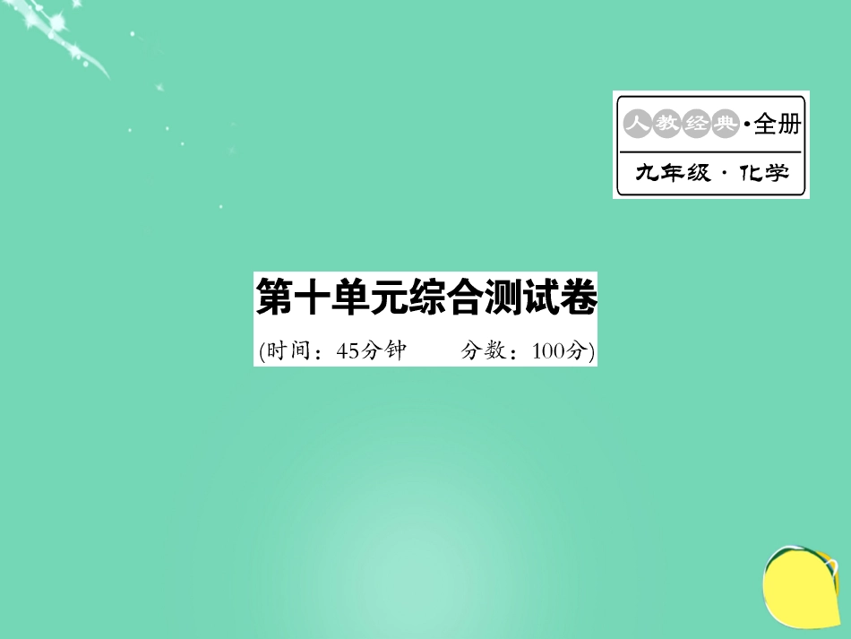 九年级化学下册 第10单元 酸和碱综合测试卷课件 (新版)新人教版_第1页