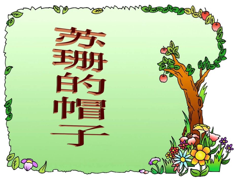 【北师大】三年级下册《苏珊的帽子》教学课件_第1页