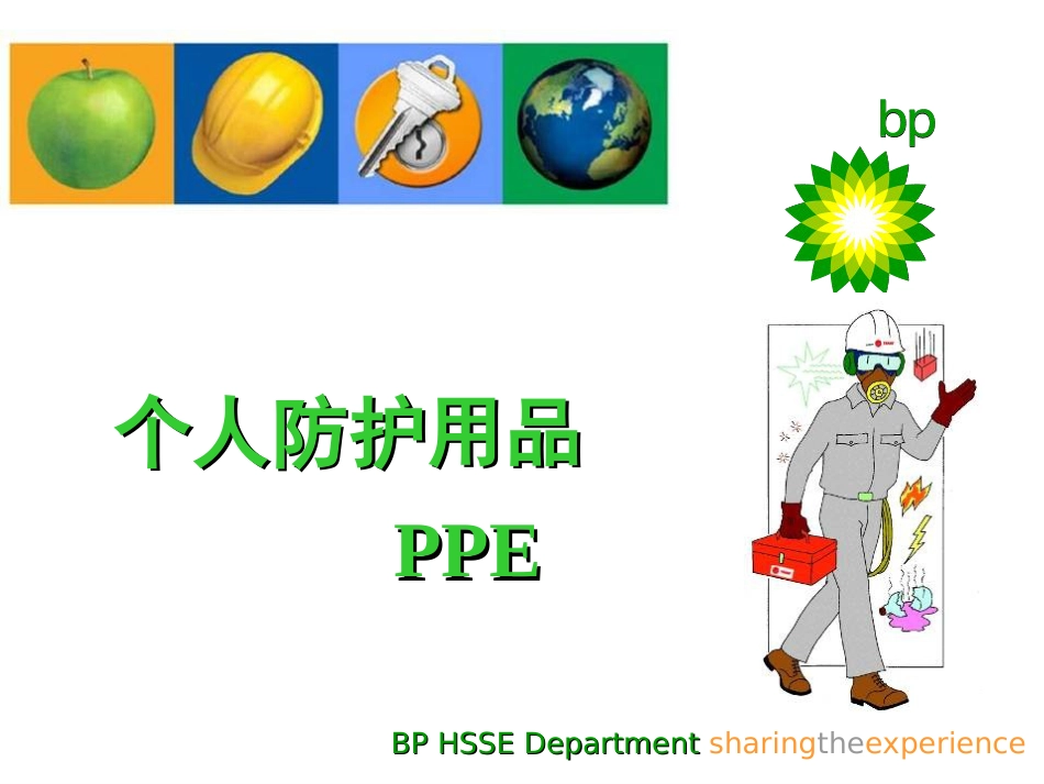 BP公司之个人防护用品PPE[共60页]_第1页