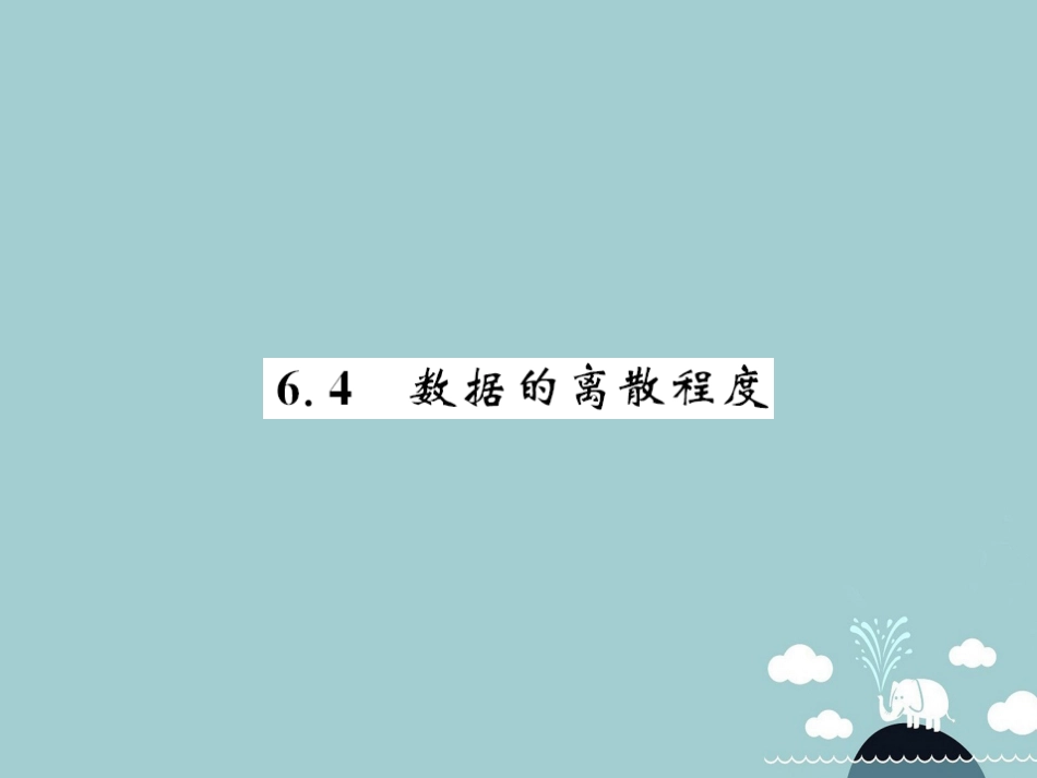 八年级数学上册 6.4 数据的离散程度课件 （新版）北师大版_第1页