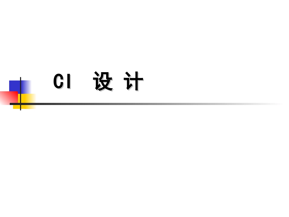 CI设计教案.[共171页]_第1页