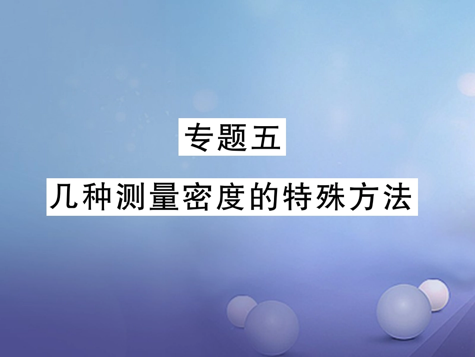 八年级物理上册 专题五 几种测量密度的基本方法习题课件 （新版）新人教版_第1页