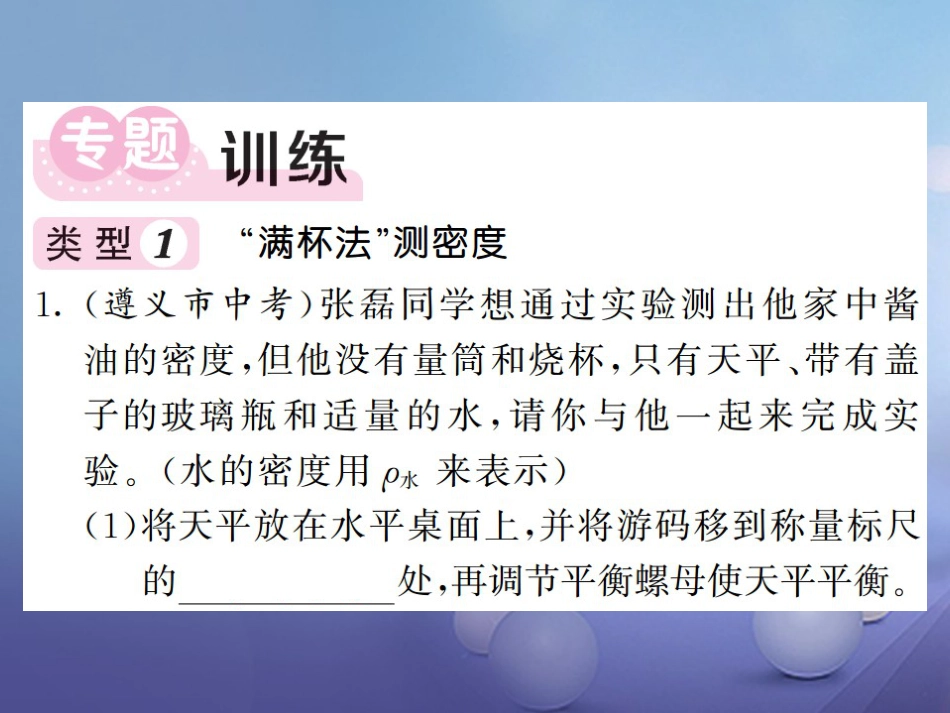 八年级物理上册 专题五 几种测量密度的基本方法习题课件 （新版）新人教版_第2页