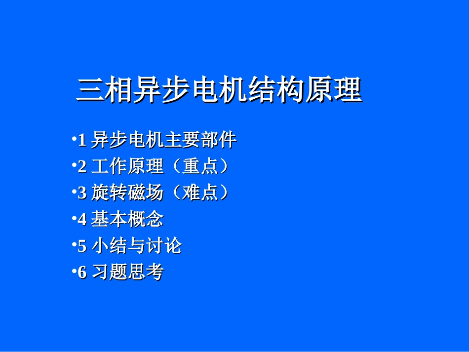 三相异步电机工作原理[共38页]_第2页