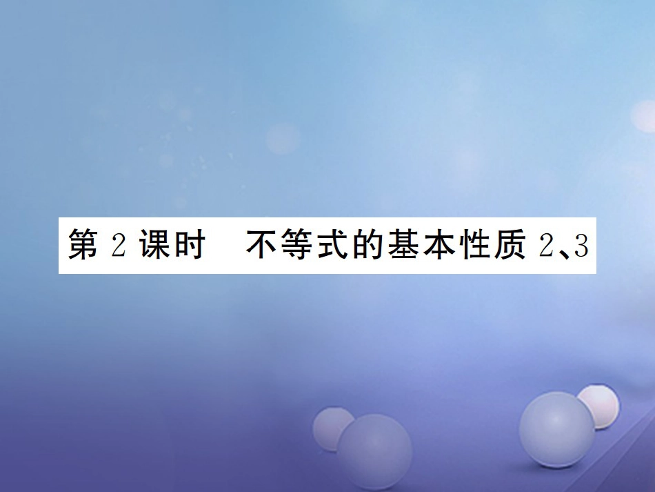 八级数学上册 4. 不等式的基本性质 第课时 不等式的基本性质、3课件 （新版）湘教版_第1页