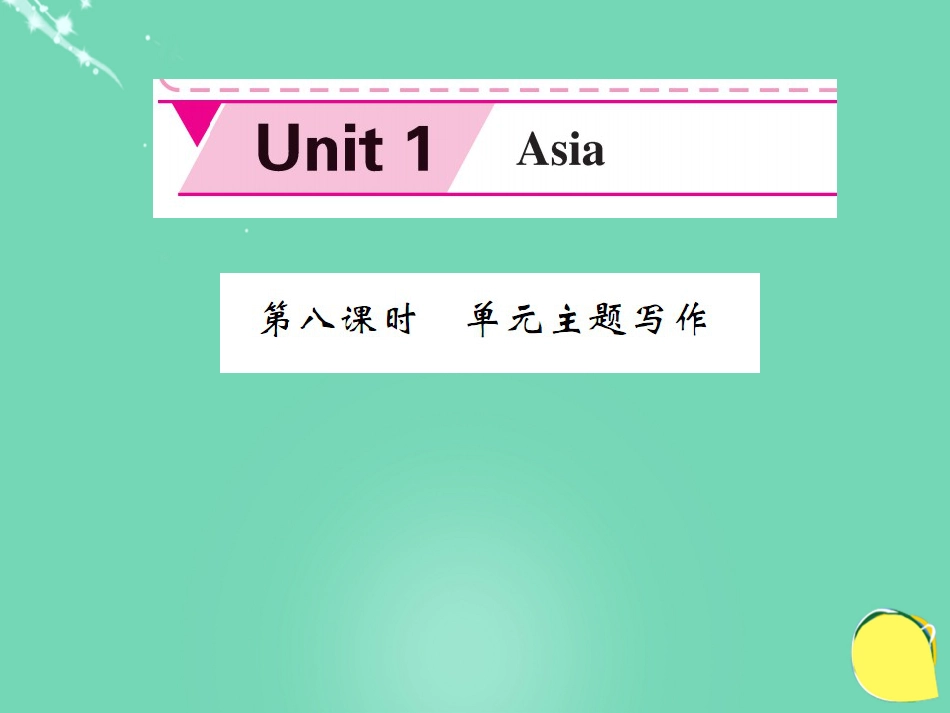 九年级英语下册 Unit 1 Asia（第8课时）课件 （新版）牛津版_第1页