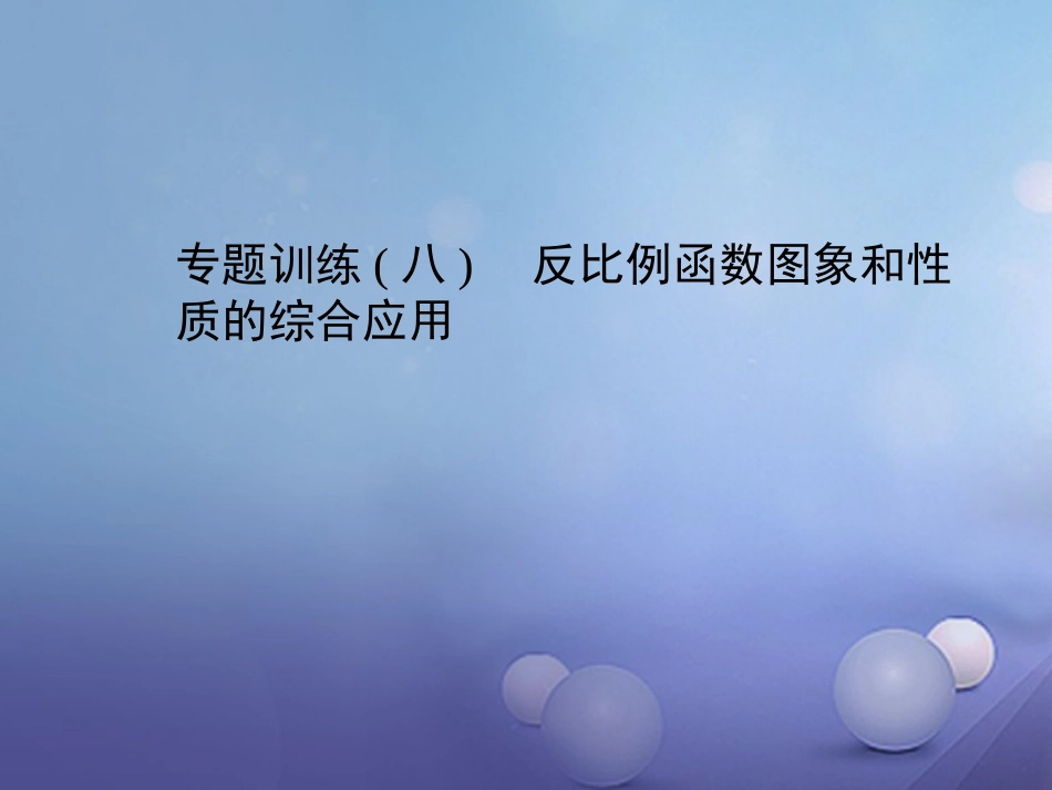 九级数学上册 专题训练 反比例函数图象和性质的综合应用课件 （新版）新人教版_第1页