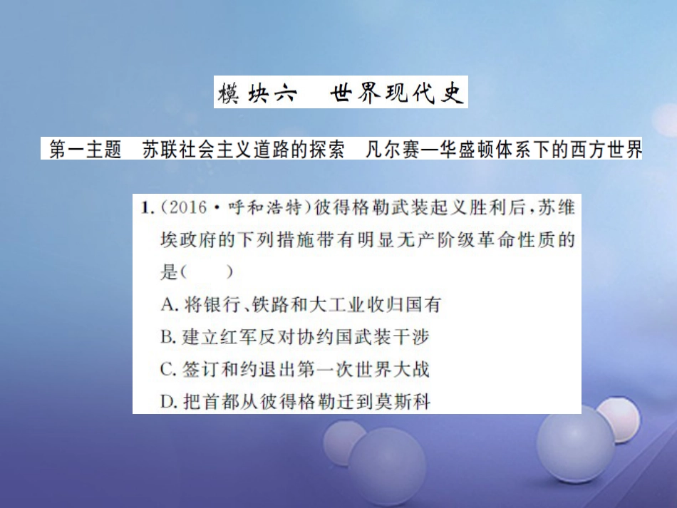 中考历史 基础知识夯实 模块六 世界现代史 第一单元 苏联社会主义道路的探索课后提升课件 岳麓版_第1页