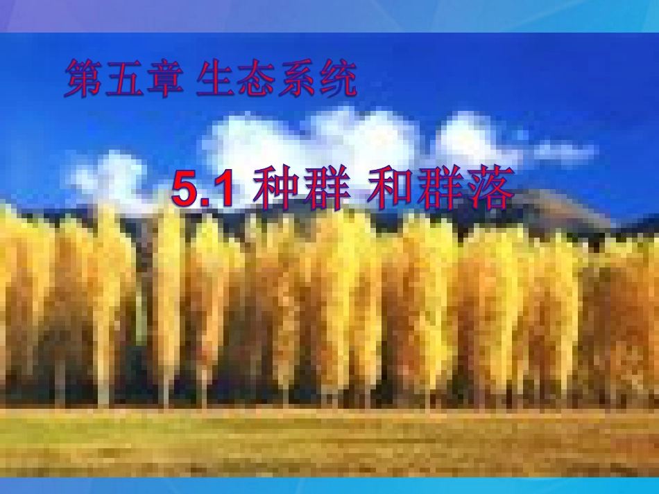 七年级科学下册 5.1《种群和群落》课件 （新版）华东师大版_第1页