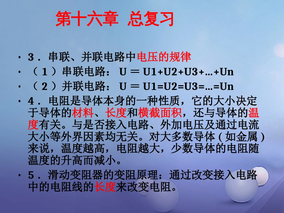 九级物理全册 第6章 电压 电阻总复习课件 （新版）新人教版_第3页