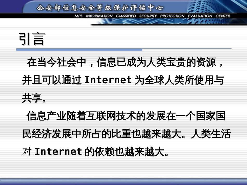 如何建设符合信息安全等级保护要求的信息系统信息安全等级保护_第3页