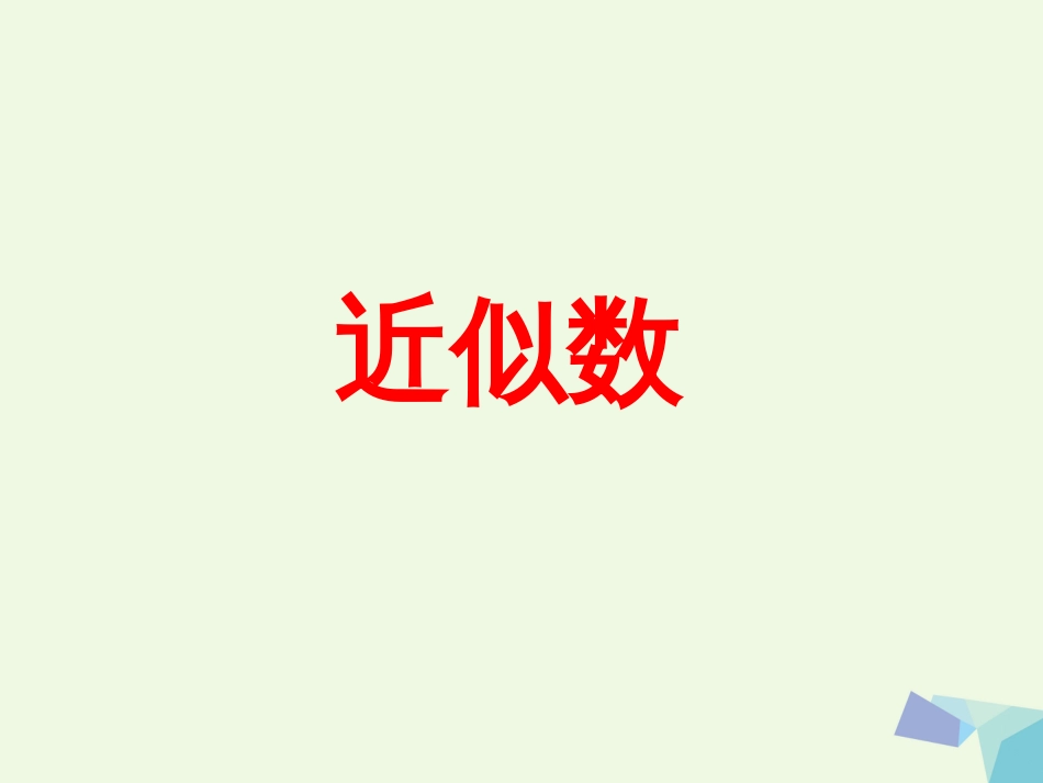 三年级数学上册 第1单元 生活中的大数（近似数）教学课件 冀教版_第1页