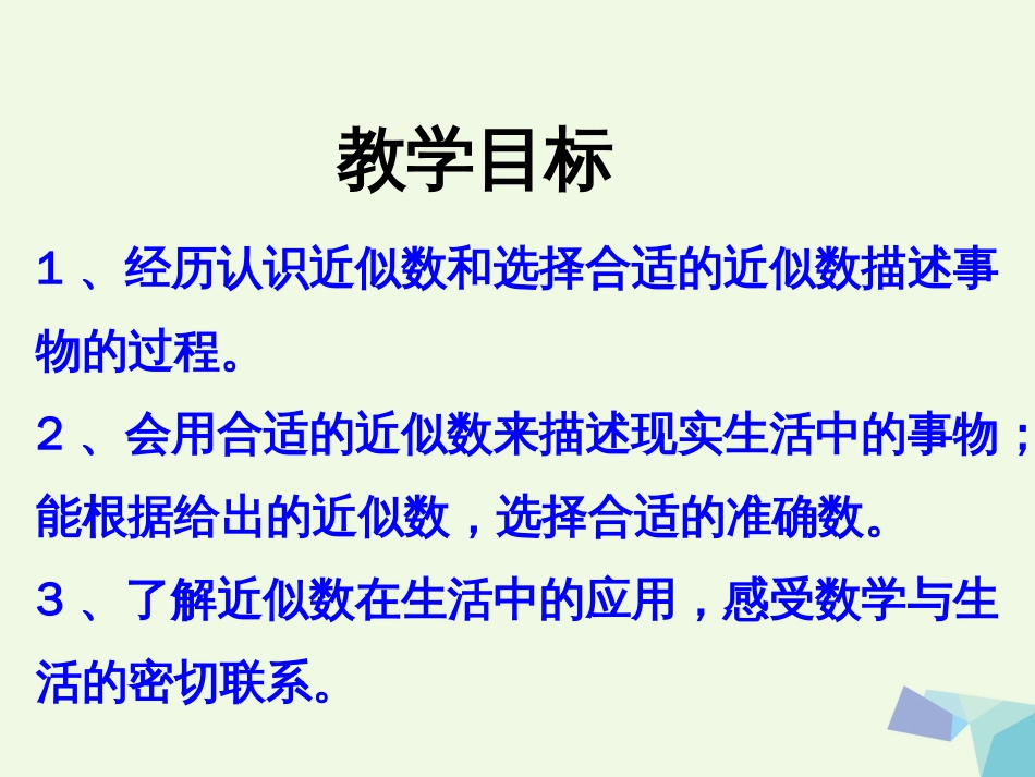 三年级数学上册 第1单元 生活中的大数（近似数）教学课件 冀教版_第2页