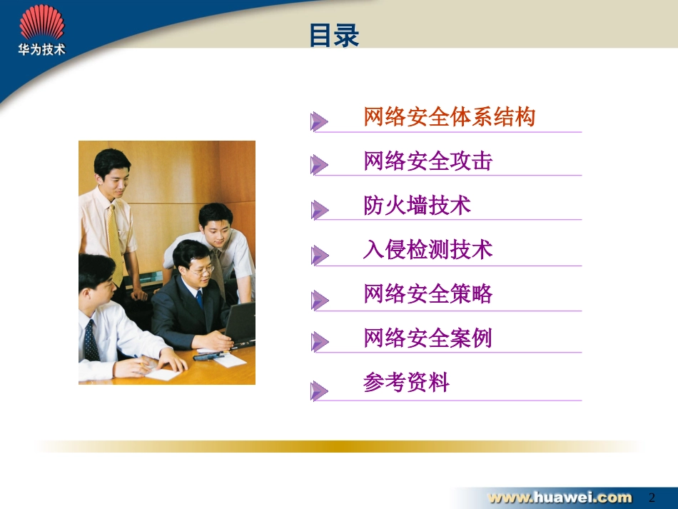 HUAWEI网络安全[共63页]_第2页