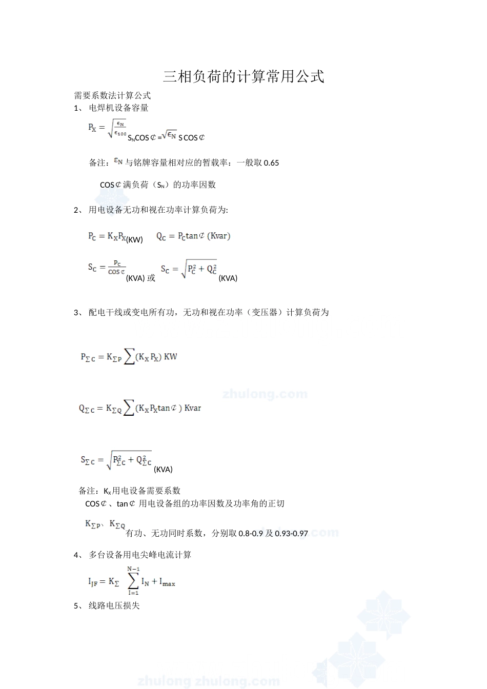 三相负荷计算常用公式secret_第1页