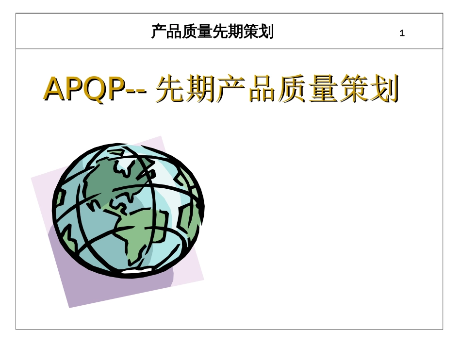 产品质量先期策划APQP培训教材[共38页]_第1页