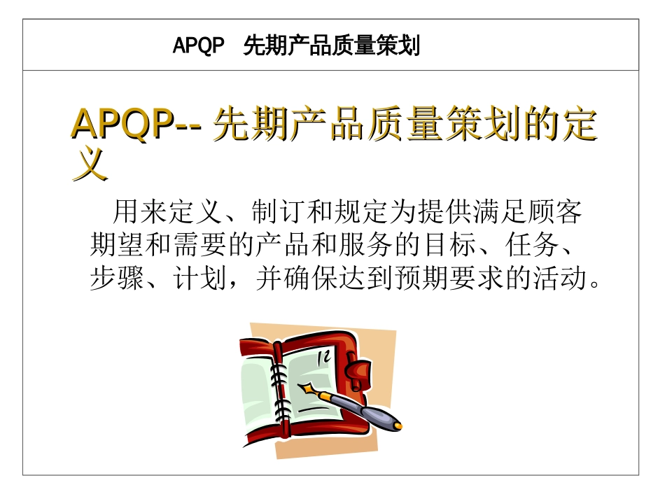 产品质量先期策划APQP培训教材[共38页]_第2页