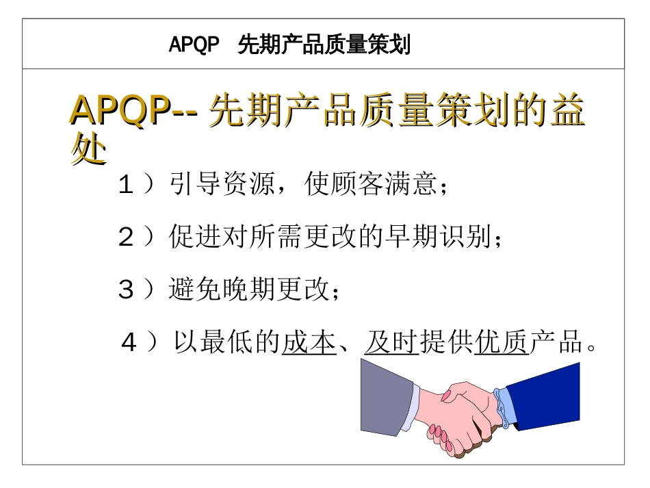 产品质量先期策划APQP培训教材[共38页]_第3页