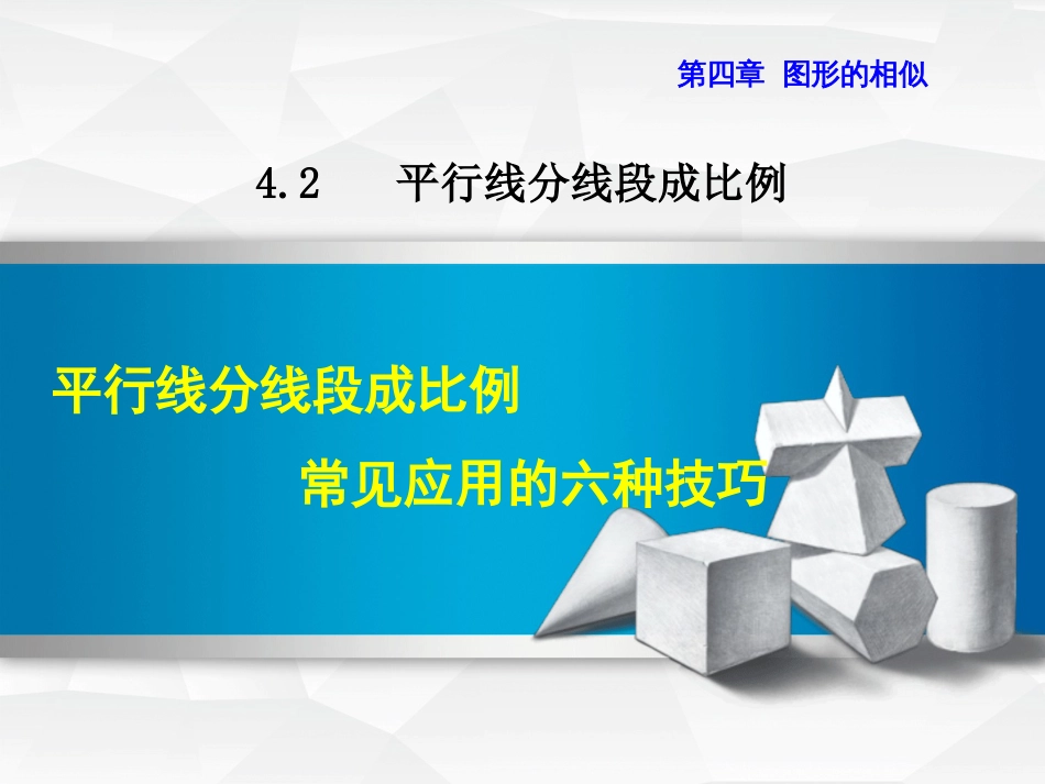 九级数学上册 4.. 平行线分线段成比例常见应用的六种技巧课件 （新版）北师大版_第1页