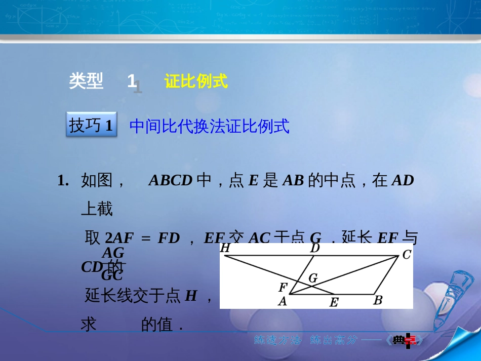 九级数学上册 4.. 平行线分线段成比例常见应用的六种技巧课件 （新版）北师大版_第3页