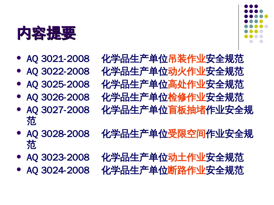 化学品八大安全规范PPT 133页_第2页