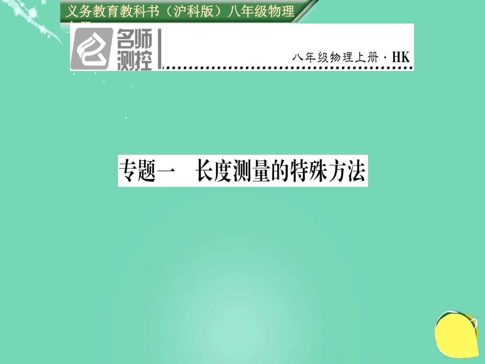 八年级物理全册 第2章 运动的世界 专题一 长度测量的特殊方法课件 （新版）沪科版_第1页