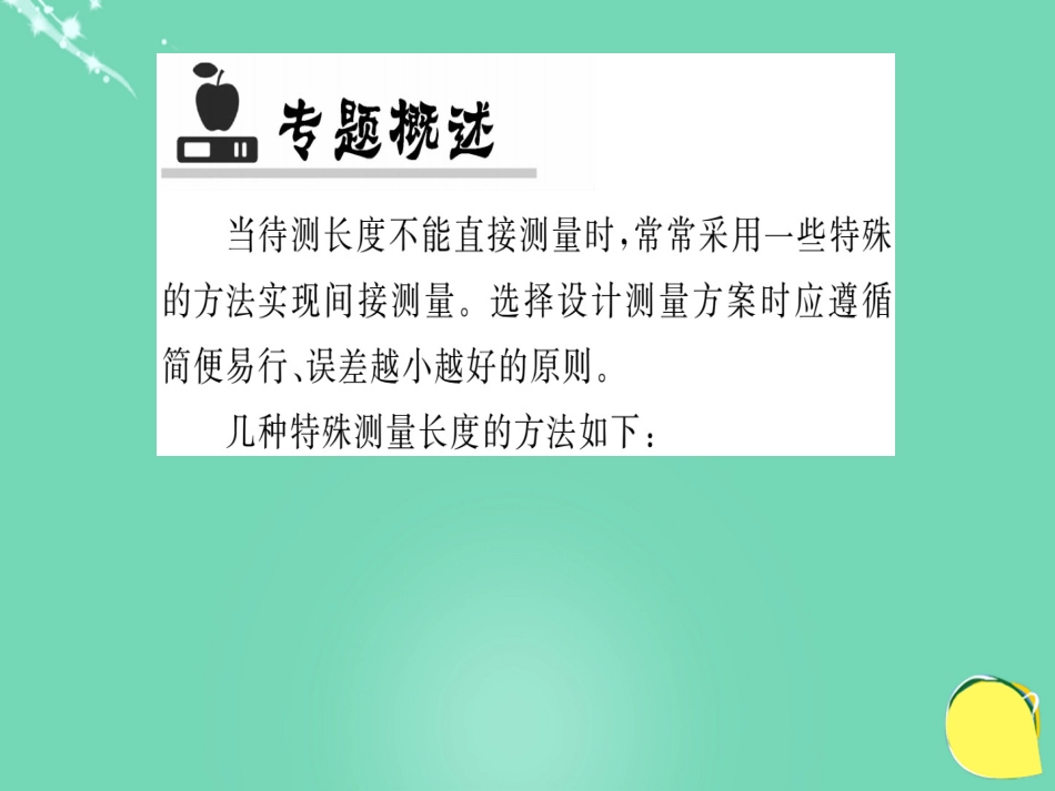八年级物理全册 第2章 运动的世界 专题一 长度测量的特殊方法课件 （新版）沪科版_第2页