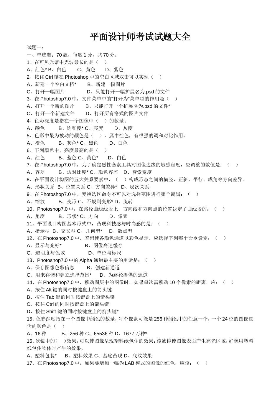 平面设计师考试试题大全[共7页]_第1页