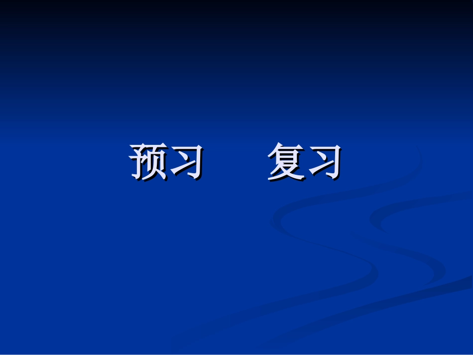 01预习复习[共5页]_第1页