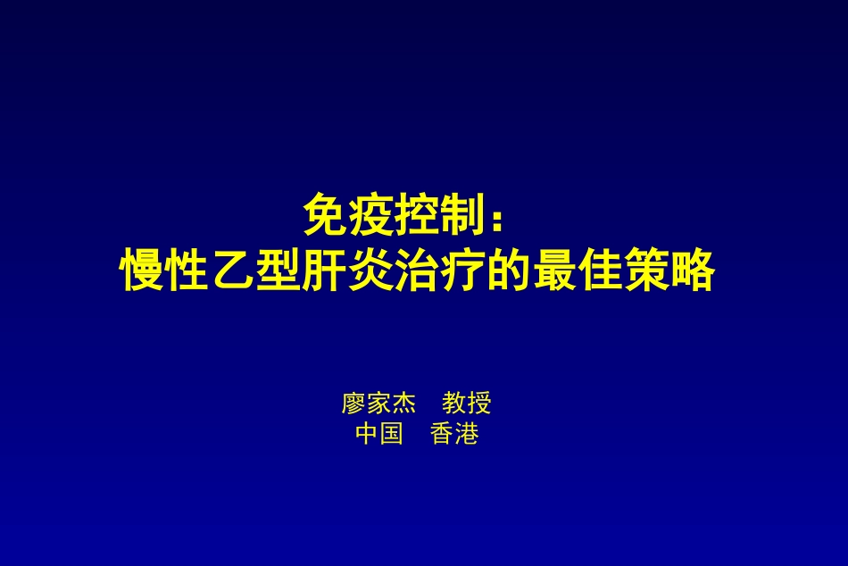 1免疫控制—乙肝的最佳策略final_第1页