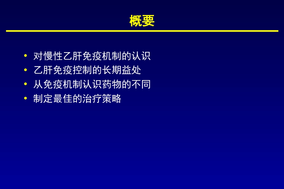 1免疫控制—乙肝的最佳策略final_第2页