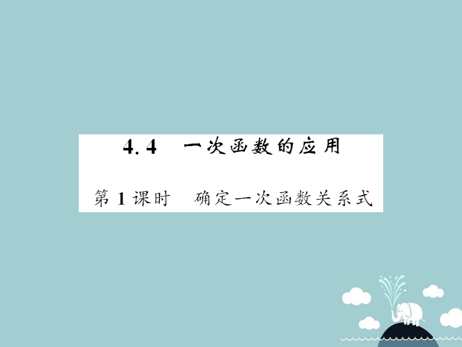 八年级数学上册 4.4 确定一次函数关系式（第1课时）课件 （新版）北师大版_第1页