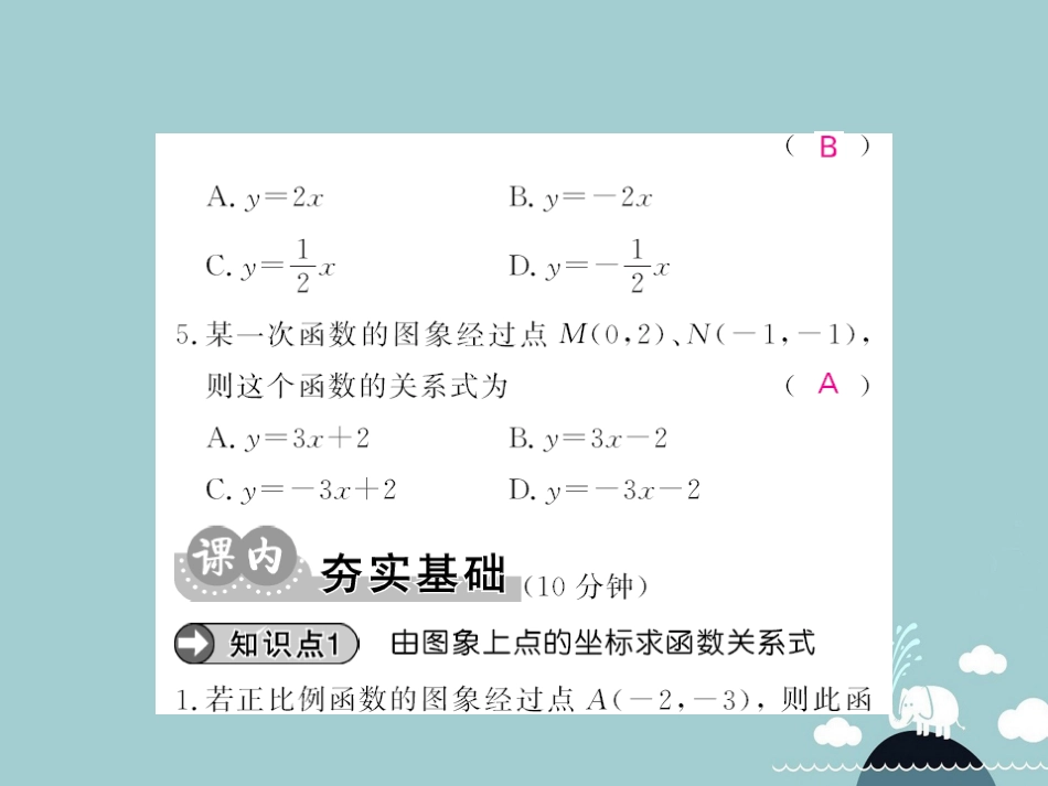 八年级数学上册 4.4 确定一次函数关系式（第1课时）课件 （新版）北师大版_第3页