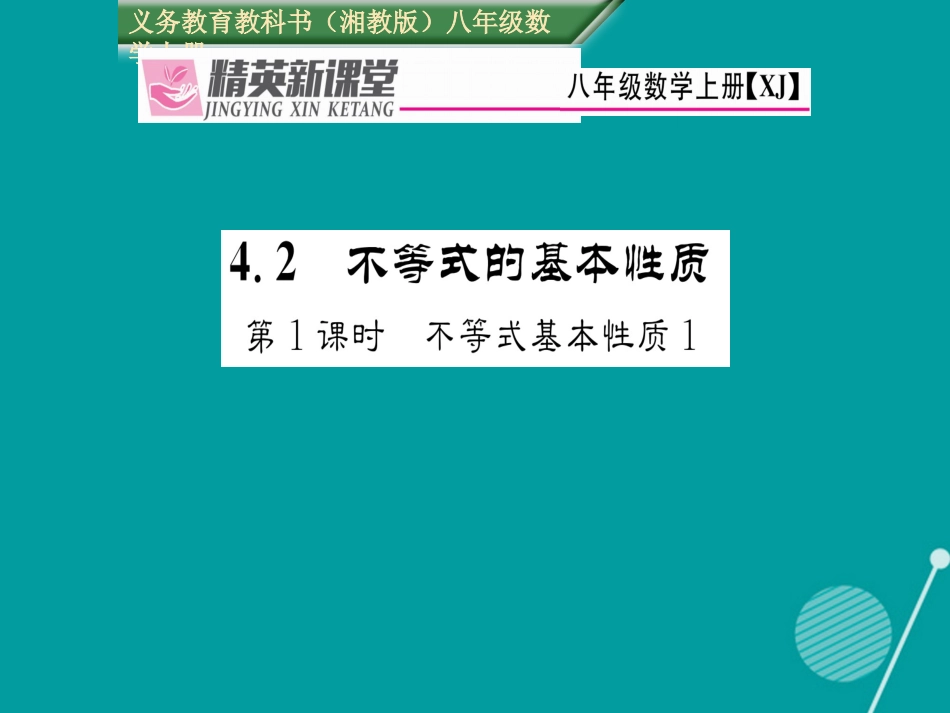 八年级数学上册 4.2 不等式基本性质（第1课时）课件 （新版）湘教版_第1页