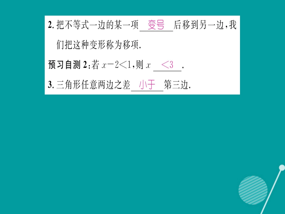 八年级数学上册 4.2 不等式基本性质（第1课时）课件 （新版）湘教版_第3页