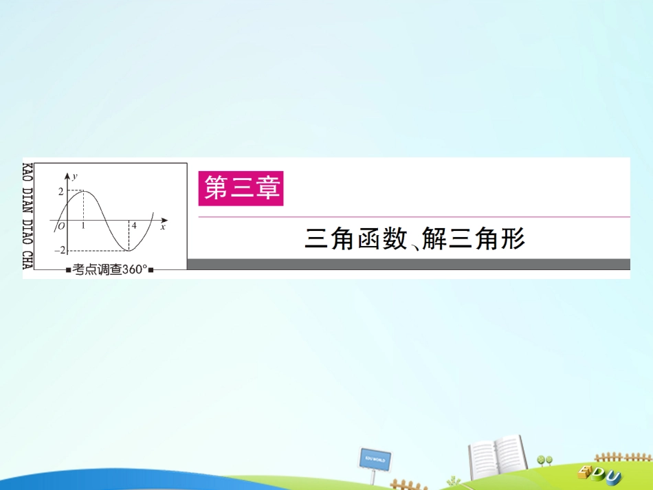 届高三数学一轮总复习 第三章 三角函数、解三角形 3.6 正弦定理和余弦定理课件_第1页