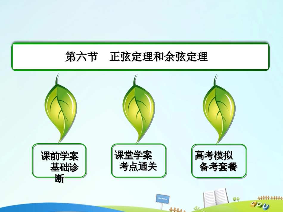 届高三数学一轮总复习 第三章 三角函数、解三角形 3.6 正弦定理和余弦定理课件_第2页