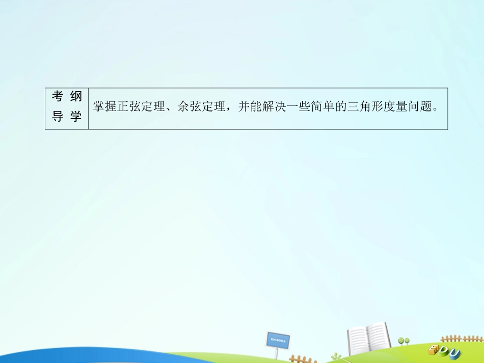 届高三数学一轮总复习 第三章 三角函数、解三角形 3.6 正弦定理和余弦定理课件_第3页